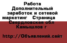 Работа Дополнительный заработок и сетевой маркетинг - Страница 4 . Свердловская обл.,Камышлов г.